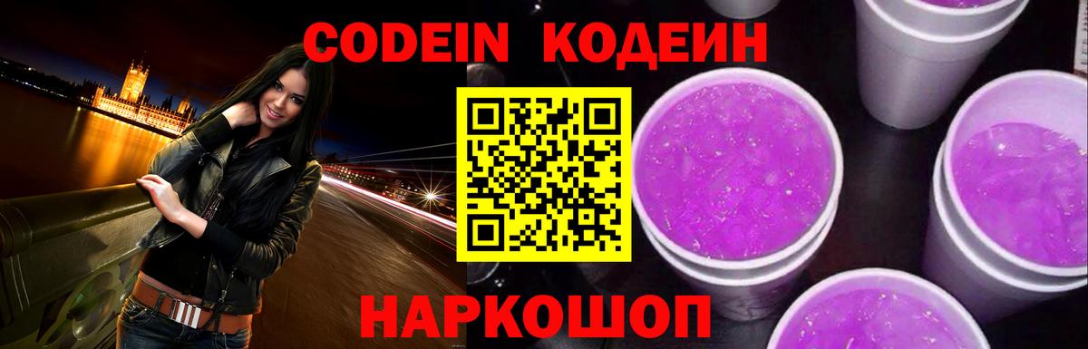 Калининград  Кодеин Purple Drank  Кодеин напиток Lean (лин)  Вход с VPN 